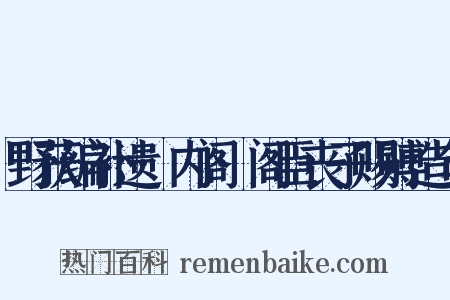 野获编补遗·内阁·阁臣丧子赐赙造句是什么意思的图片